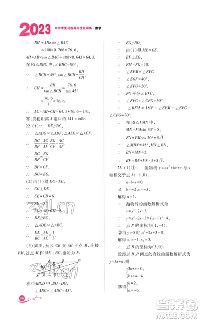 山西教育出版社2023中考復(fù)習(xí)指導(dǎo)與優(yōu)化訓(xùn)練九年級(jí)數(shù)學(xué)通用版參考答案