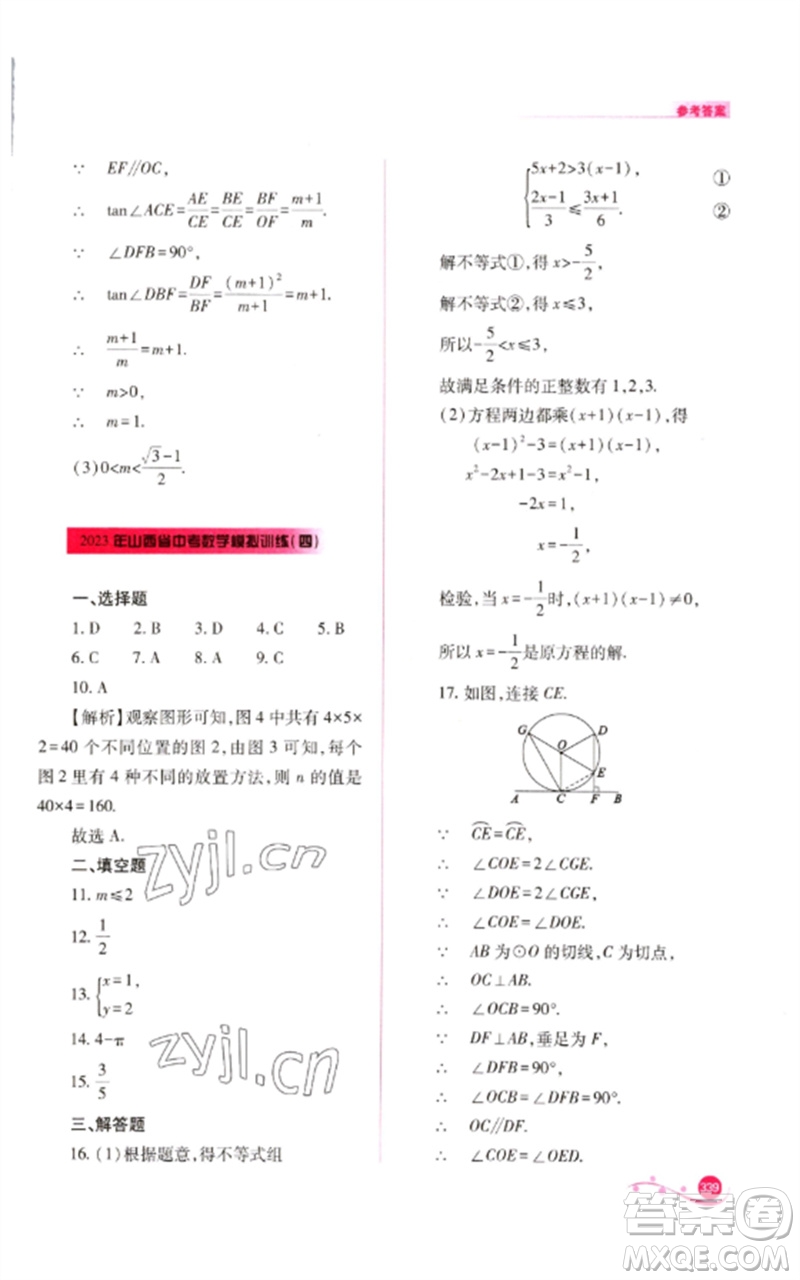山西教育出版社2023中考復(fù)習(xí)指導(dǎo)與優(yōu)化訓(xùn)練九年級(jí)數(shù)學(xué)通用版參考答案