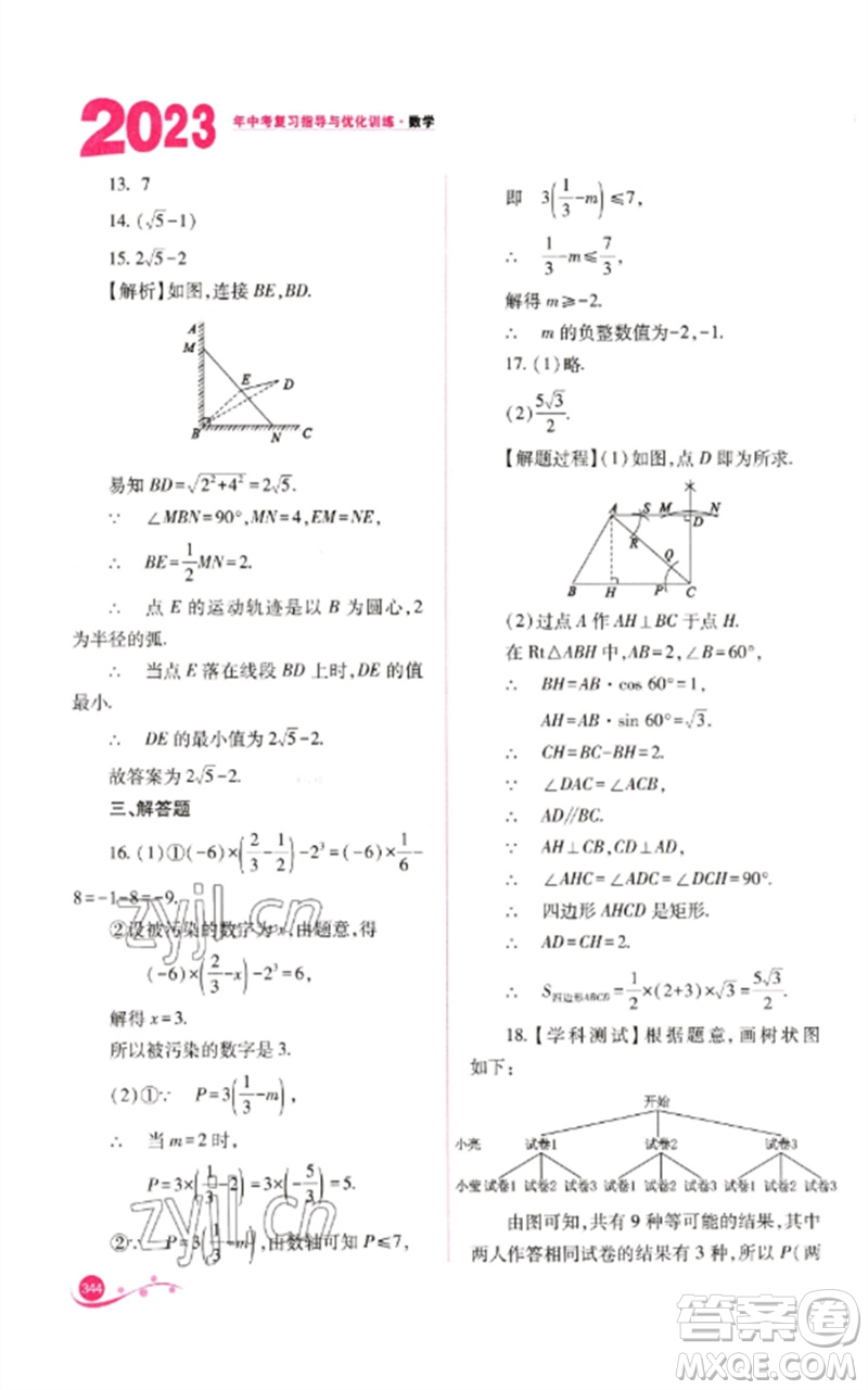 山西教育出版社2023中考復(fù)習(xí)指導(dǎo)與優(yōu)化訓(xùn)練九年級(jí)數(shù)學(xué)通用版參考答案