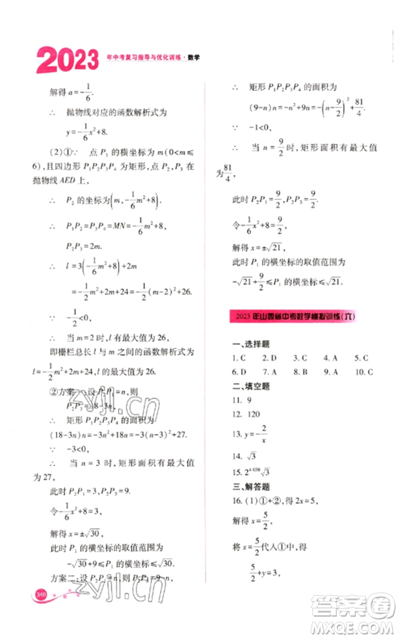 山西教育出版社2023中考復(fù)習(xí)指導(dǎo)與優(yōu)化訓(xùn)練九年級(jí)數(shù)學(xué)通用版參考答案