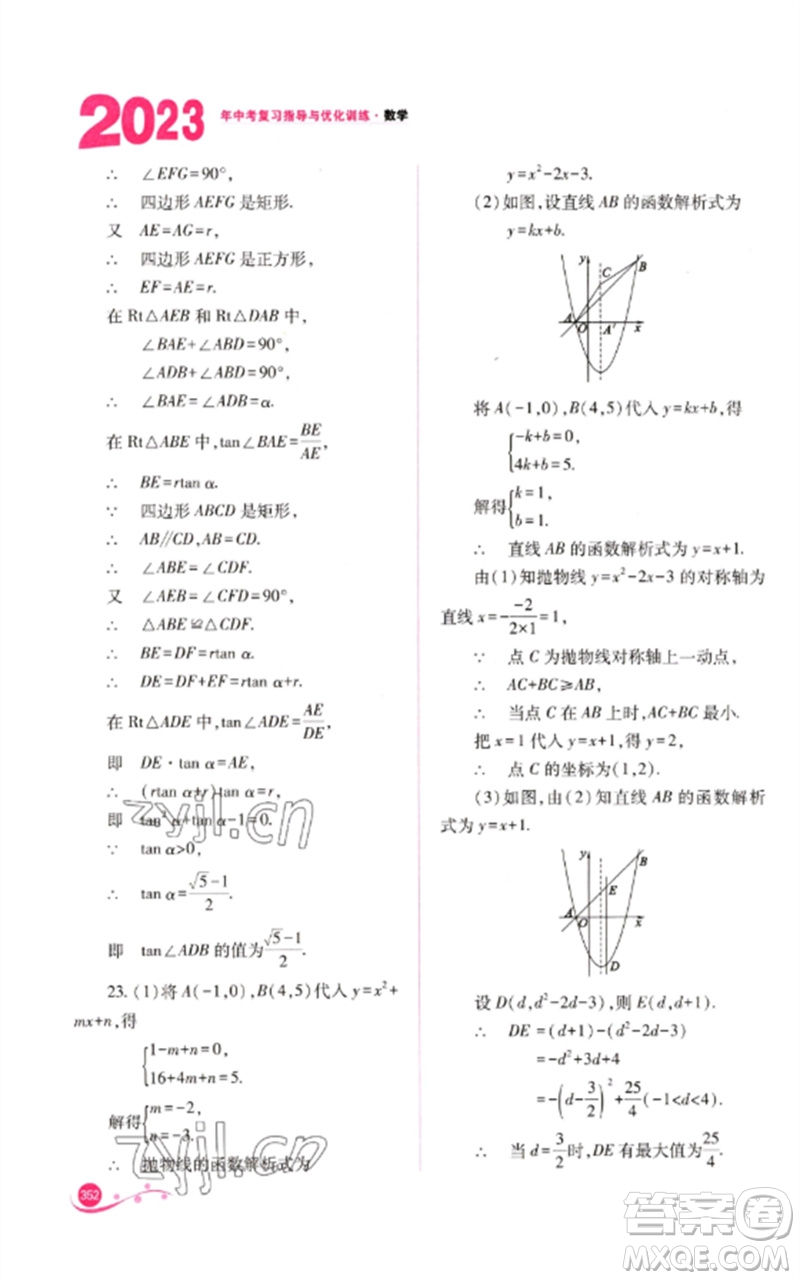 山西教育出版社2023中考復(fù)習(xí)指導(dǎo)與優(yōu)化訓(xùn)練九年級(jí)數(shù)學(xué)通用版參考答案