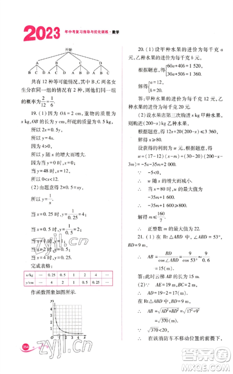 山西教育出版社2023中考復(fù)習(xí)指導(dǎo)與優(yōu)化訓(xùn)練九年級(jí)數(shù)學(xué)通用版參考答案