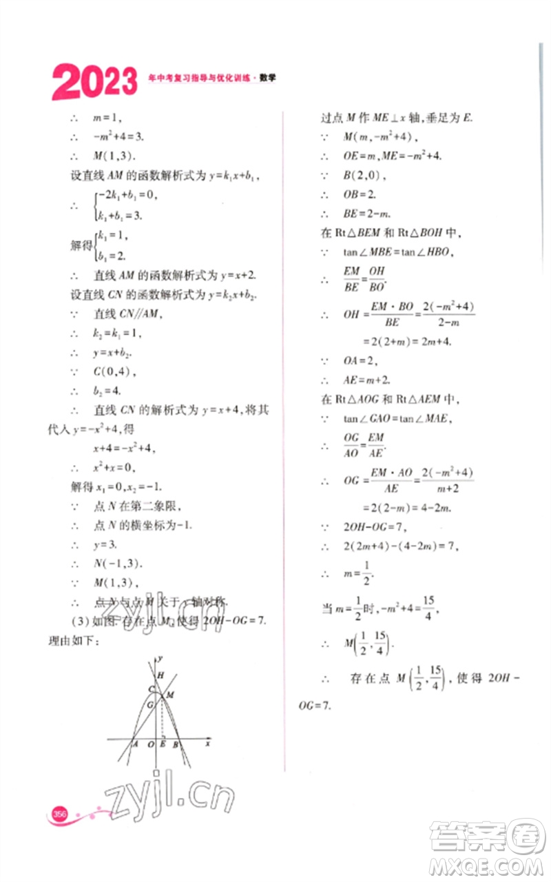 山西教育出版社2023中考復(fù)習(xí)指導(dǎo)與優(yōu)化訓(xùn)練九年級(jí)數(shù)學(xué)通用版參考答案