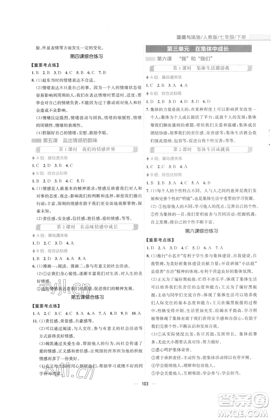 安徽教育出版社2023新編基礎訓練七年級下冊道德與法治人教版參考答案