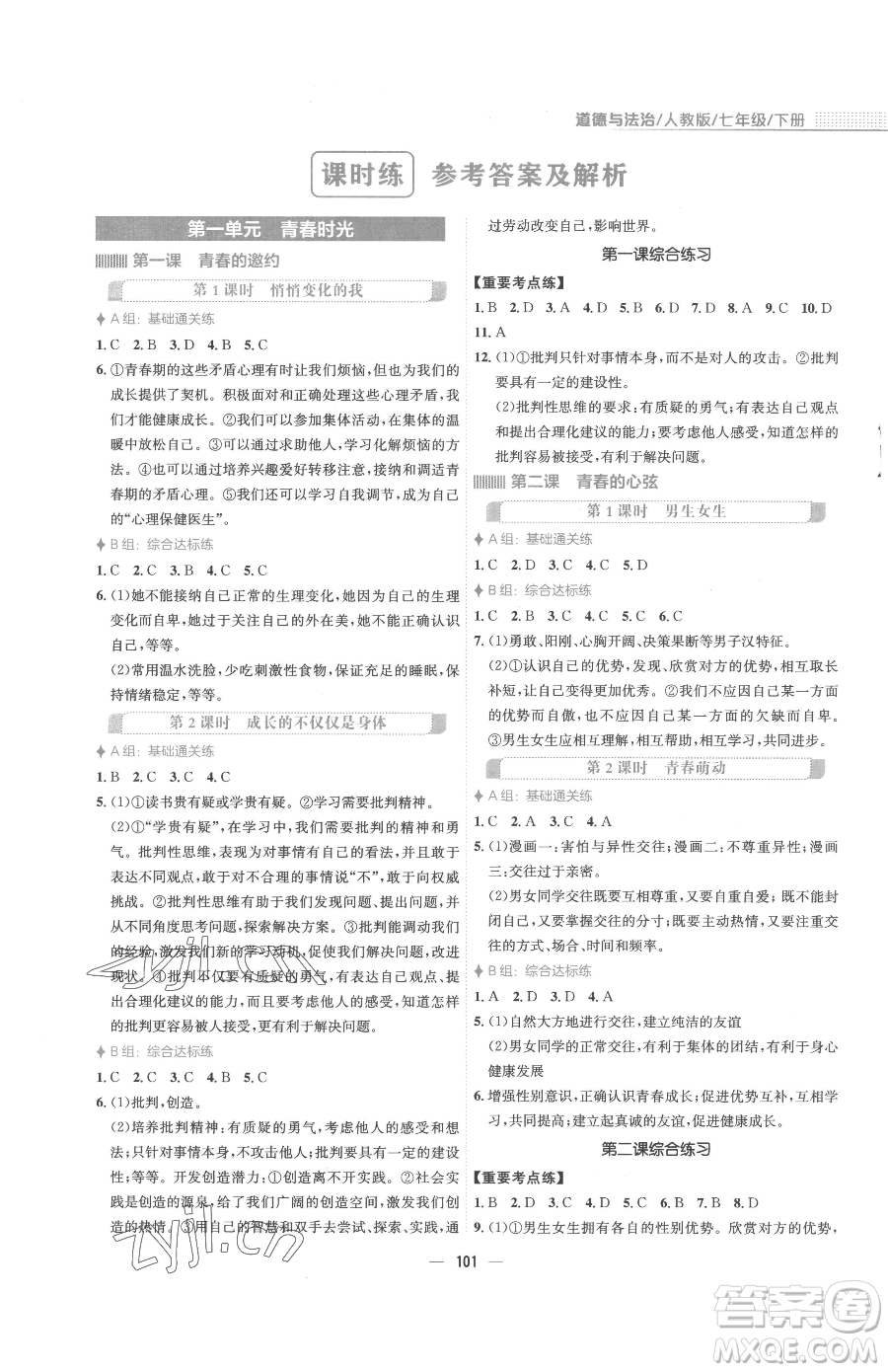 安徽教育出版社2023新編基礎訓練七年級下冊道德與法治人教版參考答案