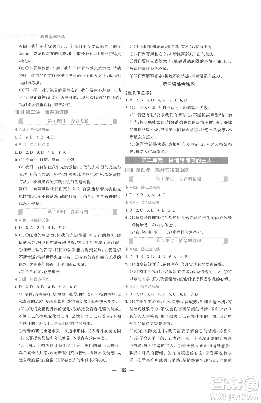 安徽教育出版社2023新編基礎訓練七年級下冊道德與法治人教版參考答案