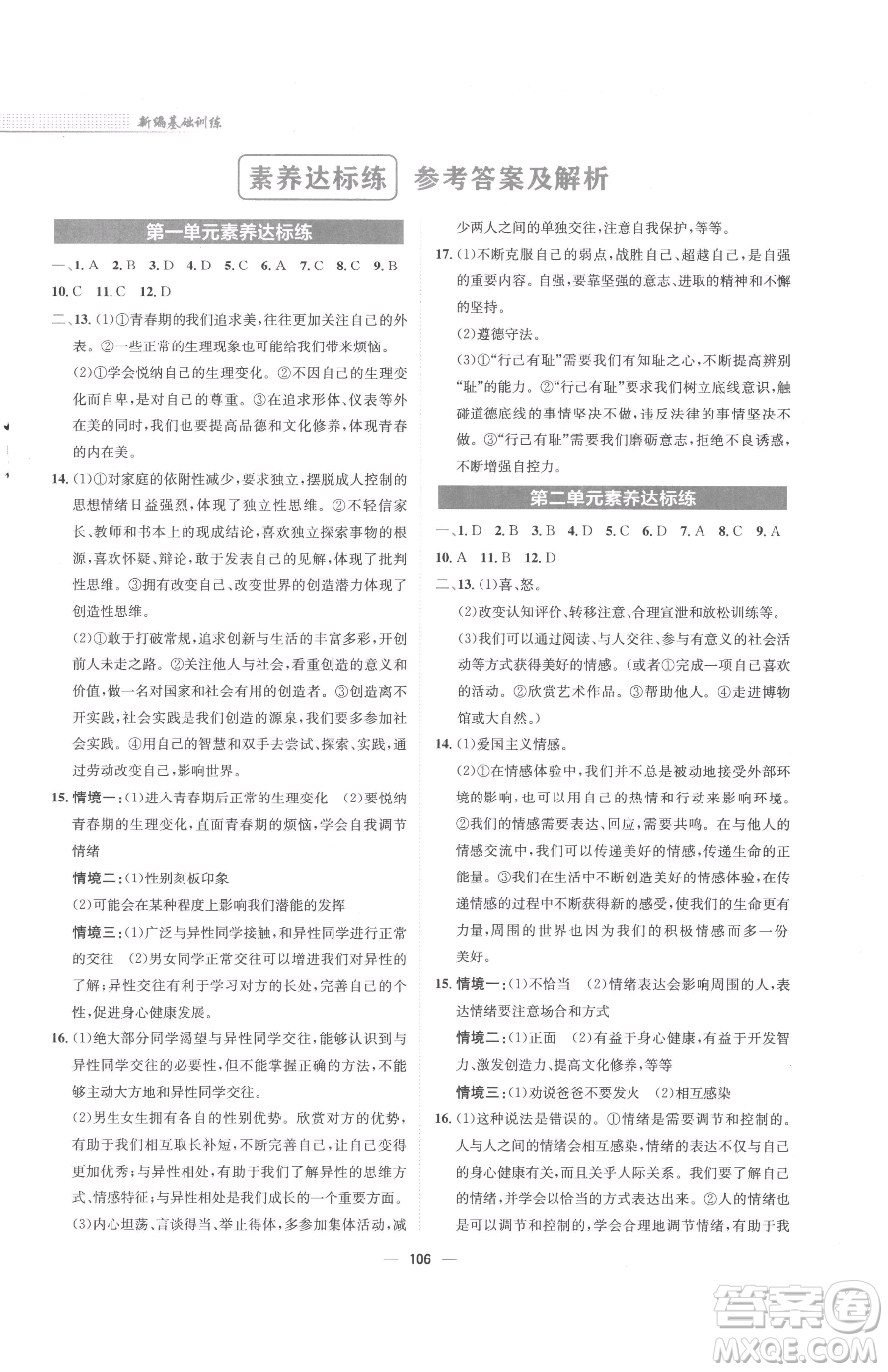 安徽教育出版社2023新編基礎訓練七年級下冊道德與法治人教版參考答案