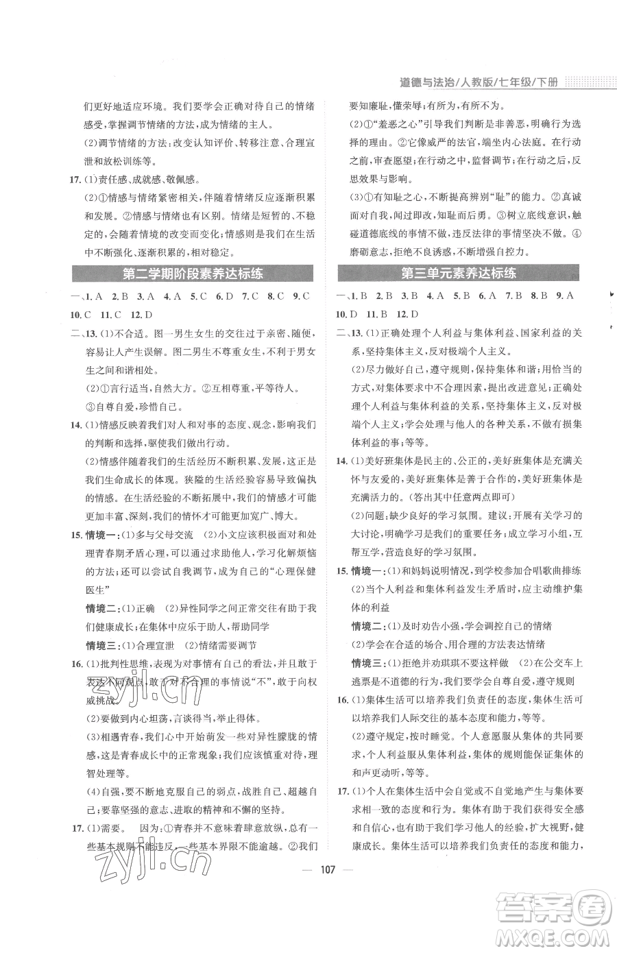 安徽教育出版社2023新編基礎訓練七年級下冊道德與法治人教版參考答案