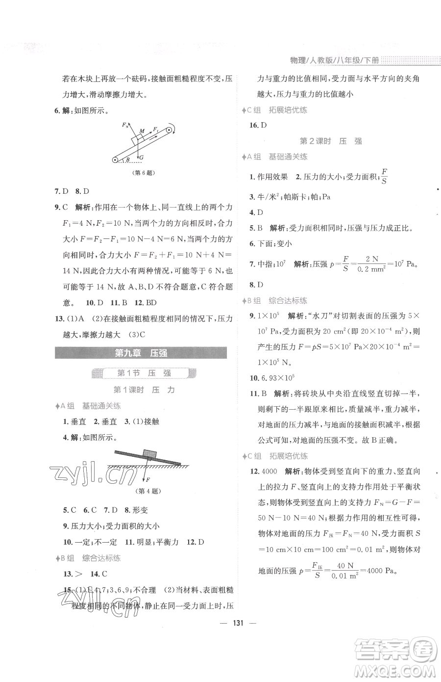 安徽教育出版社2023新編基礎(chǔ)訓(xùn)練八年級(jí)下冊物理人教版參考答案