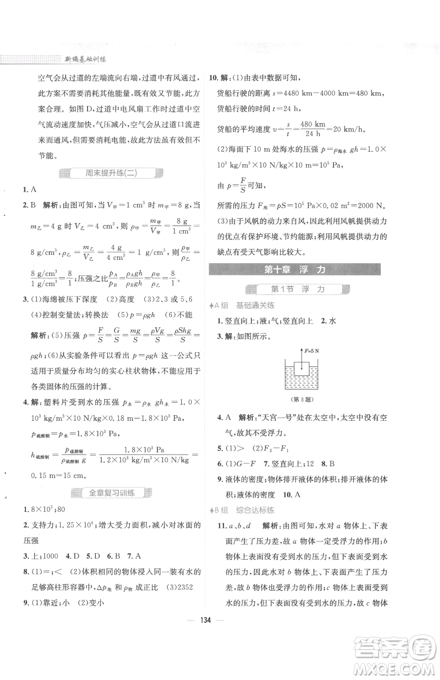 安徽教育出版社2023新編基礎(chǔ)訓(xùn)練八年級(jí)下冊物理人教版參考答案