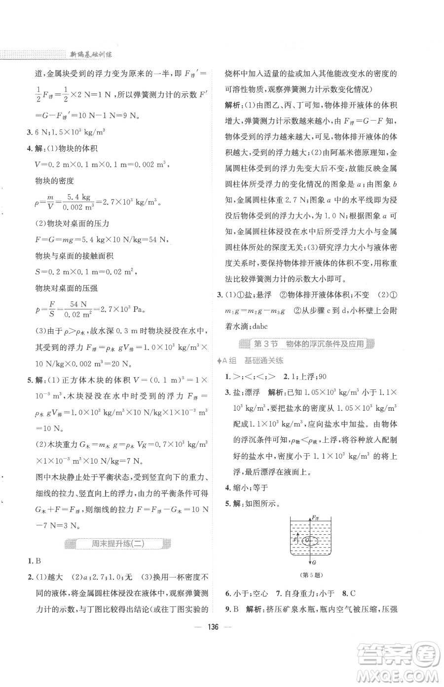 安徽教育出版社2023新編基礎(chǔ)訓(xùn)練八年級(jí)下冊物理人教版參考答案