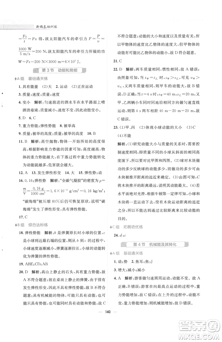 安徽教育出版社2023新編基礎(chǔ)訓(xùn)練八年級(jí)下冊物理人教版參考答案