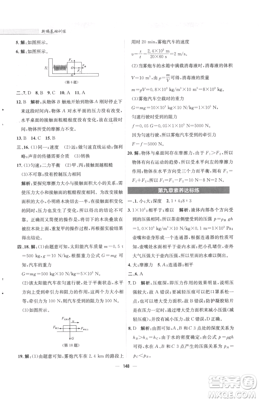 安徽教育出版社2023新編基礎(chǔ)訓(xùn)練八年級(jí)下冊物理人教版參考答案