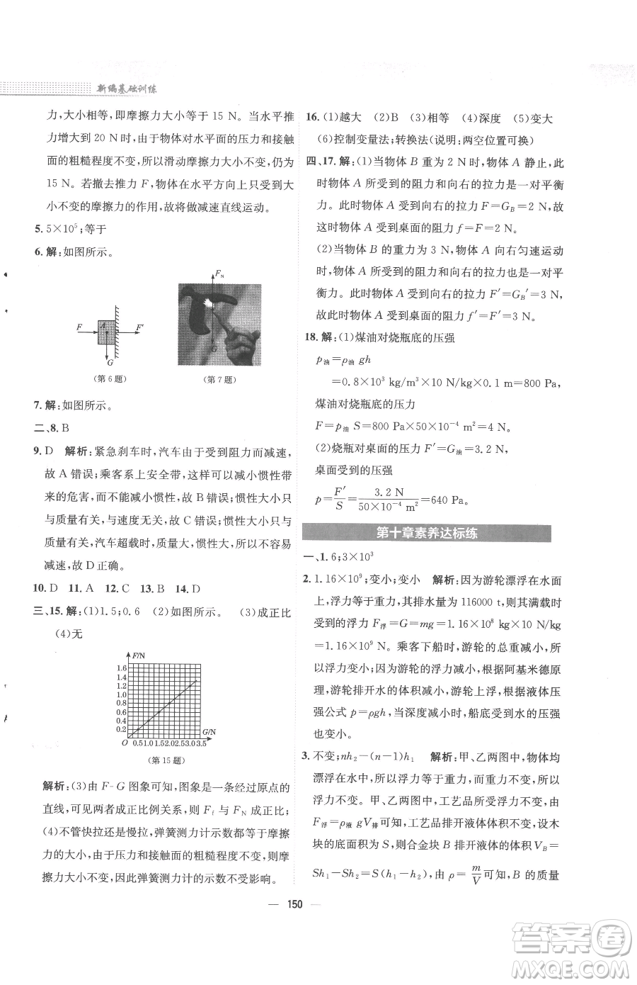 安徽教育出版社2023新編基礎(chǔ)訓(xùn)練八年級(jí)下冊物理人教版參考答案