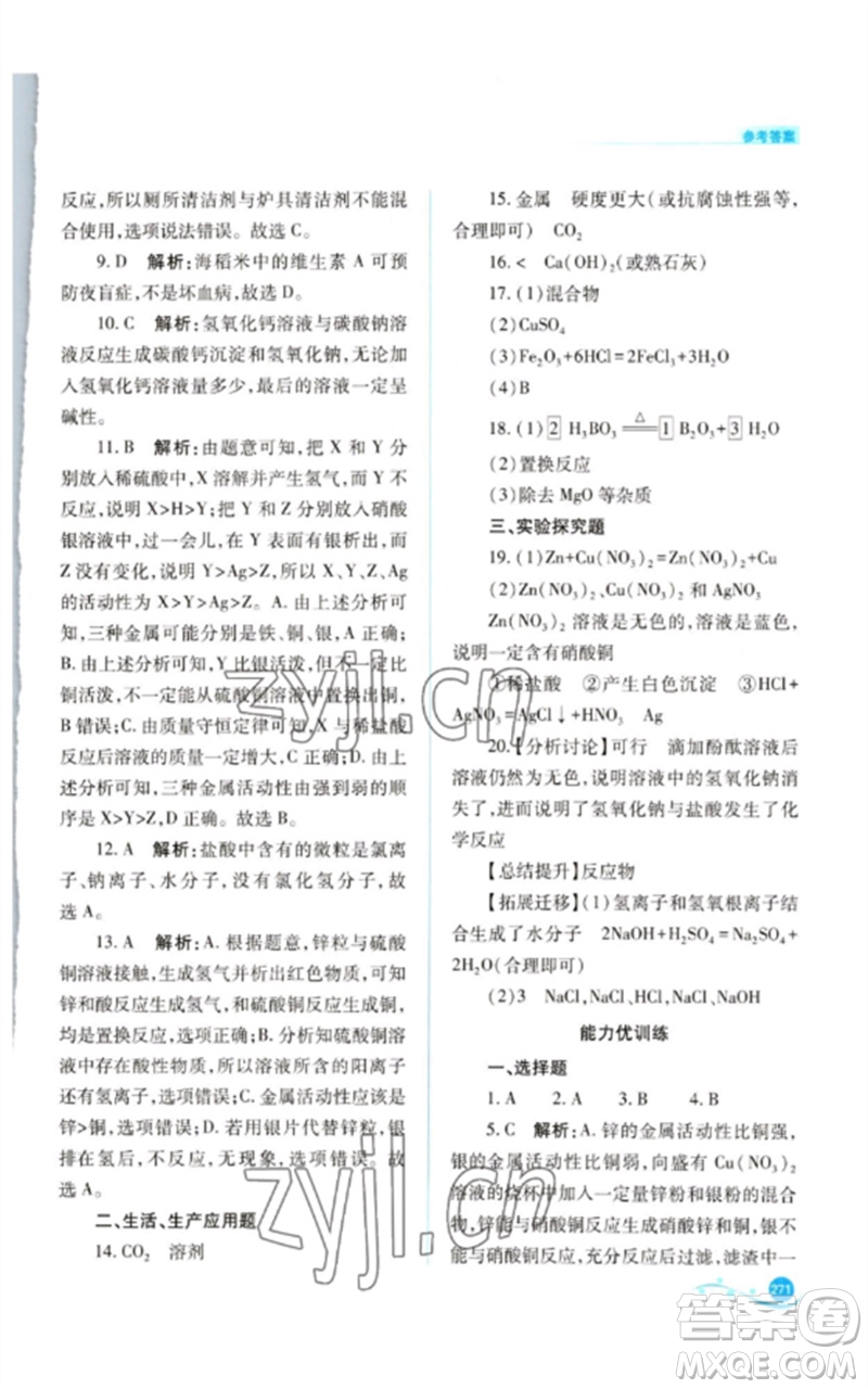 山西教育出版社2023中考復(fù)習(xí)指導(dǎo)與優(yōu)化訓(xùn)練九年級(jí)化學(xué)通用版參考答案