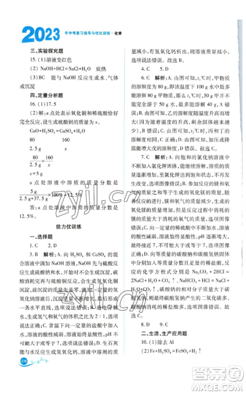山西教育出版社2023中考復(fù)習(xí)指導(dǎo)與優(yōu)化訓(xùn)練九年級(jí)化學(xué)通用版參考答案
