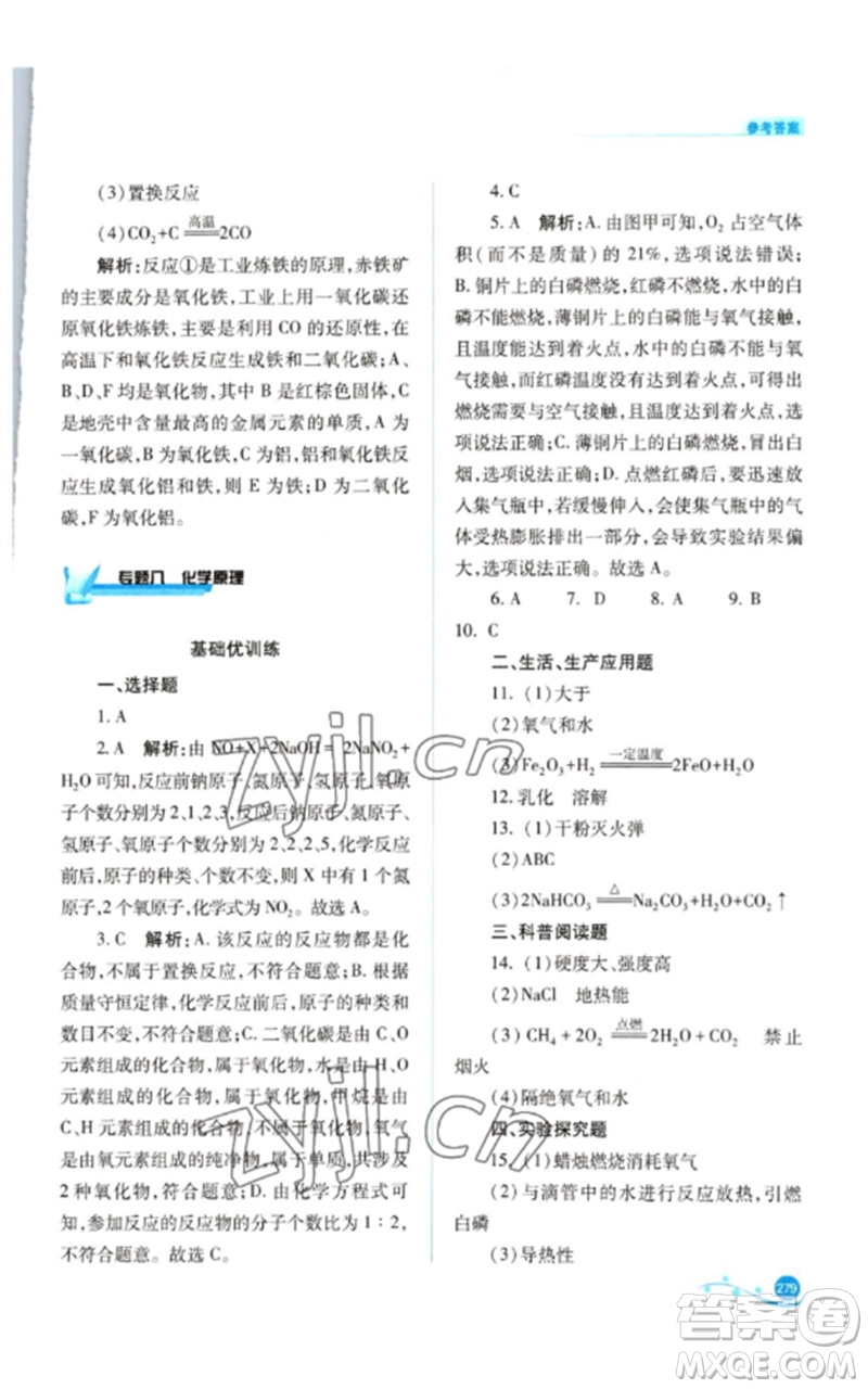 山西教育出版社2023中考復(fù)習(xí)指導(dǎo)與優(yōu)化訓(xùn)練九年級(jí)化學(xué)通用版參考答案