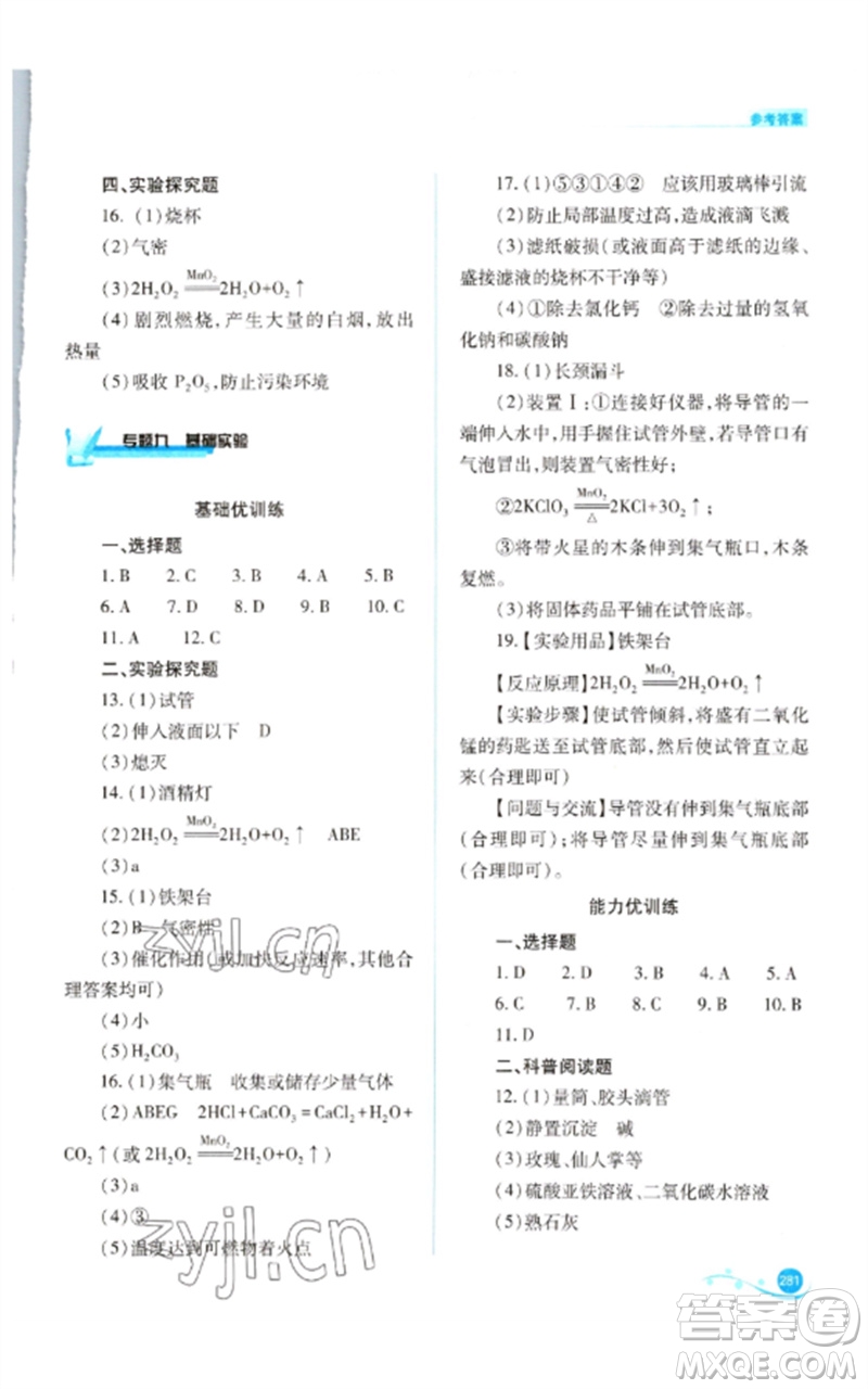 山西教育出版社2023中考復(fù)習(xí)指導(dǎo)與優(yōu)化訓(xùn)練九年級(jí)化學(xué)通用版參考答案