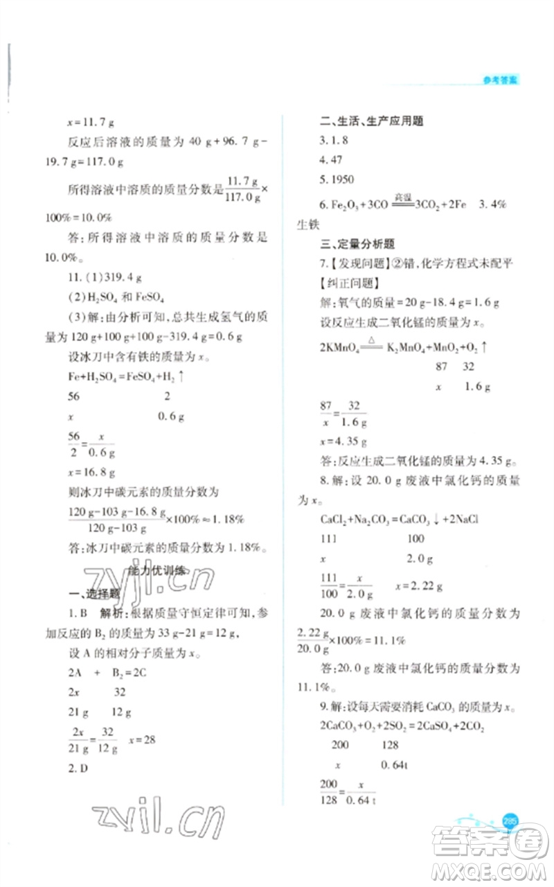 山西教育出版社2023中考復(fù)習(xí)指導(dǎo)與優(yōu)化訓(xùn)練九年級(jí)化學(xué)通用版參考答案