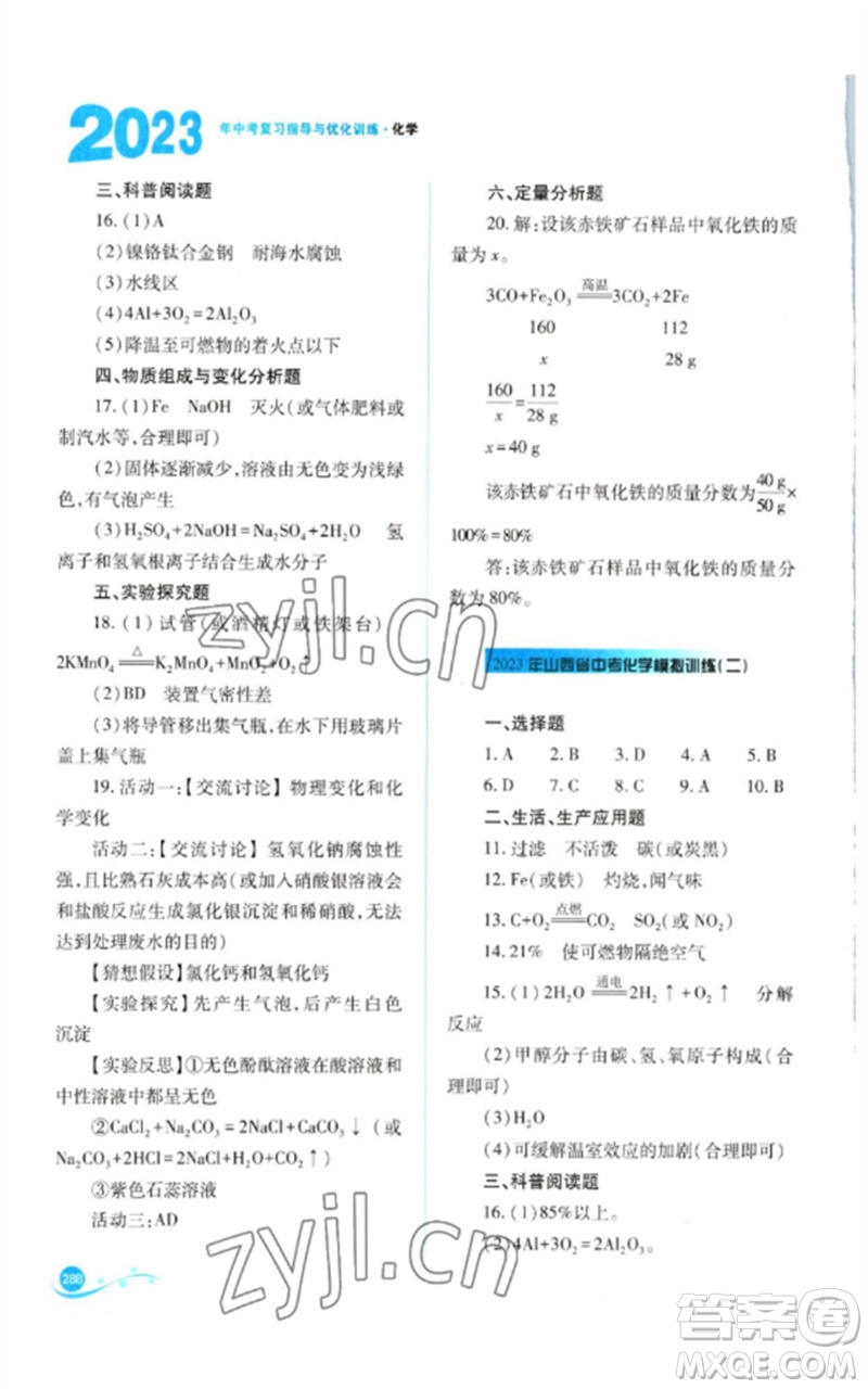 山西教育出版社2023中考復(fù)習(xí)指導(dǎo)與優(yōu)化訓(xùn)練九年級(jí)化學(xué)通用版參考答案