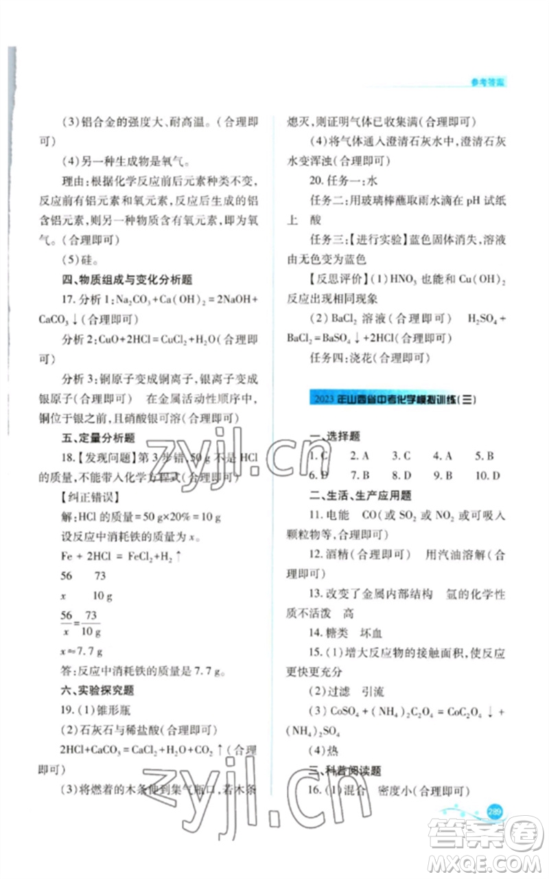 山西教育出版社2023中考復(fù)習(xí)指導(dǎo)與優(yōu)化訓(xùn)練九年級(jí)化學(xué)通用版參考答案
