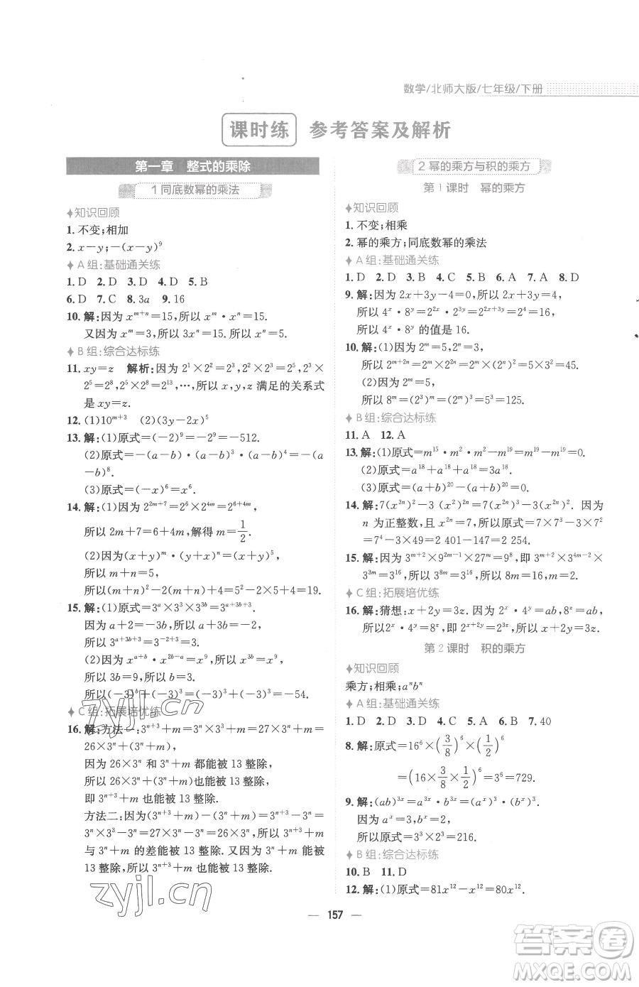 安徽教育出版社2023新編基礎(chǔ)訓(xùn)練七年級(jí)下冊(cè)數(shù)學(xué)北師大版參考答案