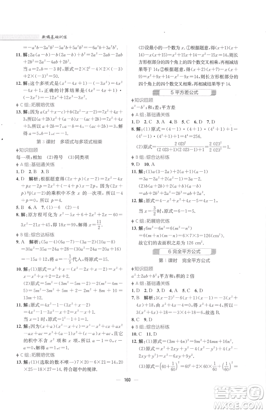 安徽教育出版社2023新編基礎(chǔ)訓(xùn)練七年級(jí)下冊(cè)數(shù)學(xué)北師大版參考答案