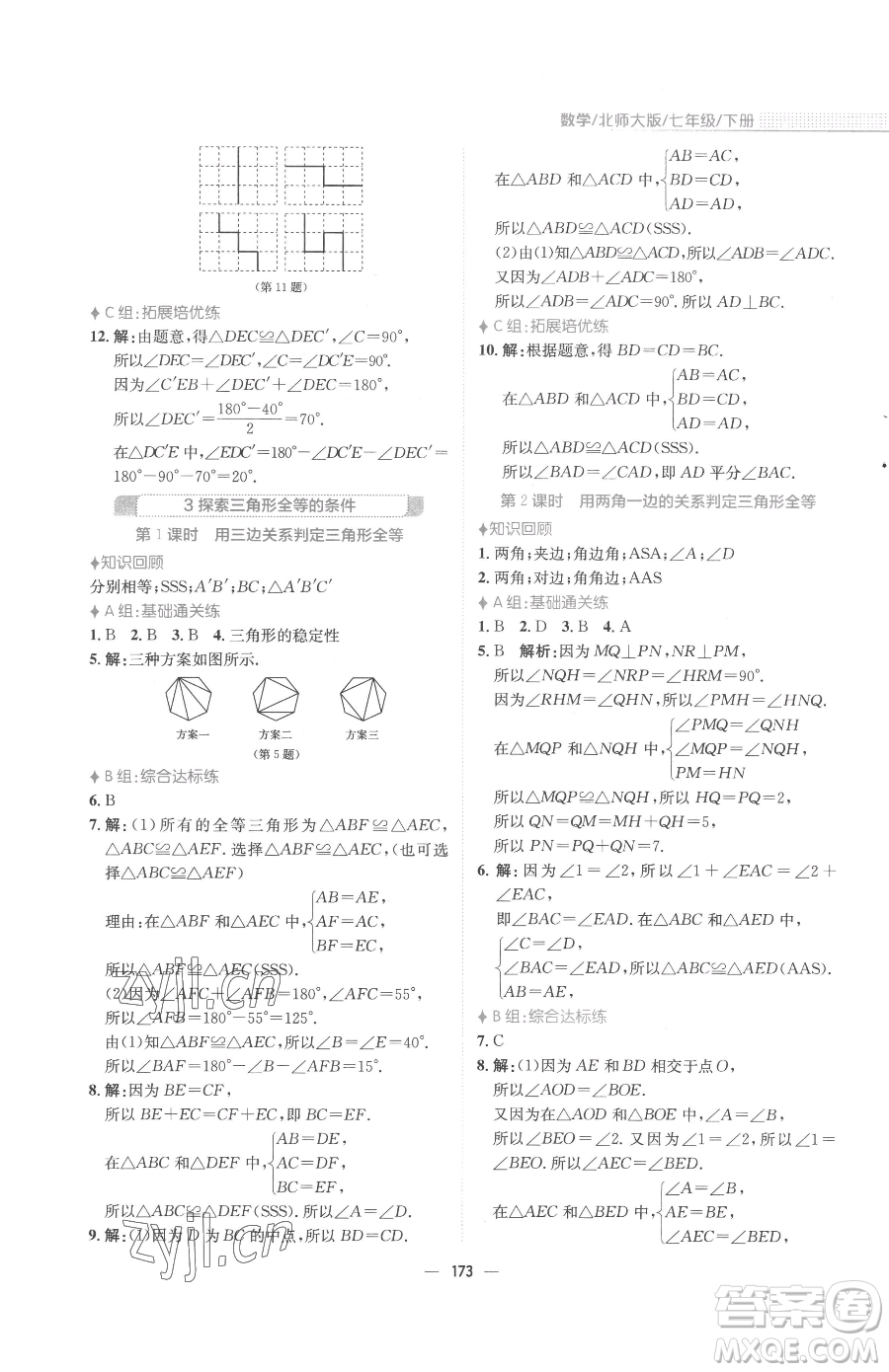 安徽教育出版社2023新編基礎(chǔ)訓(xùn)練七年級(jí)下冊(cè)數(shù)學(xué)北師大版參考答案