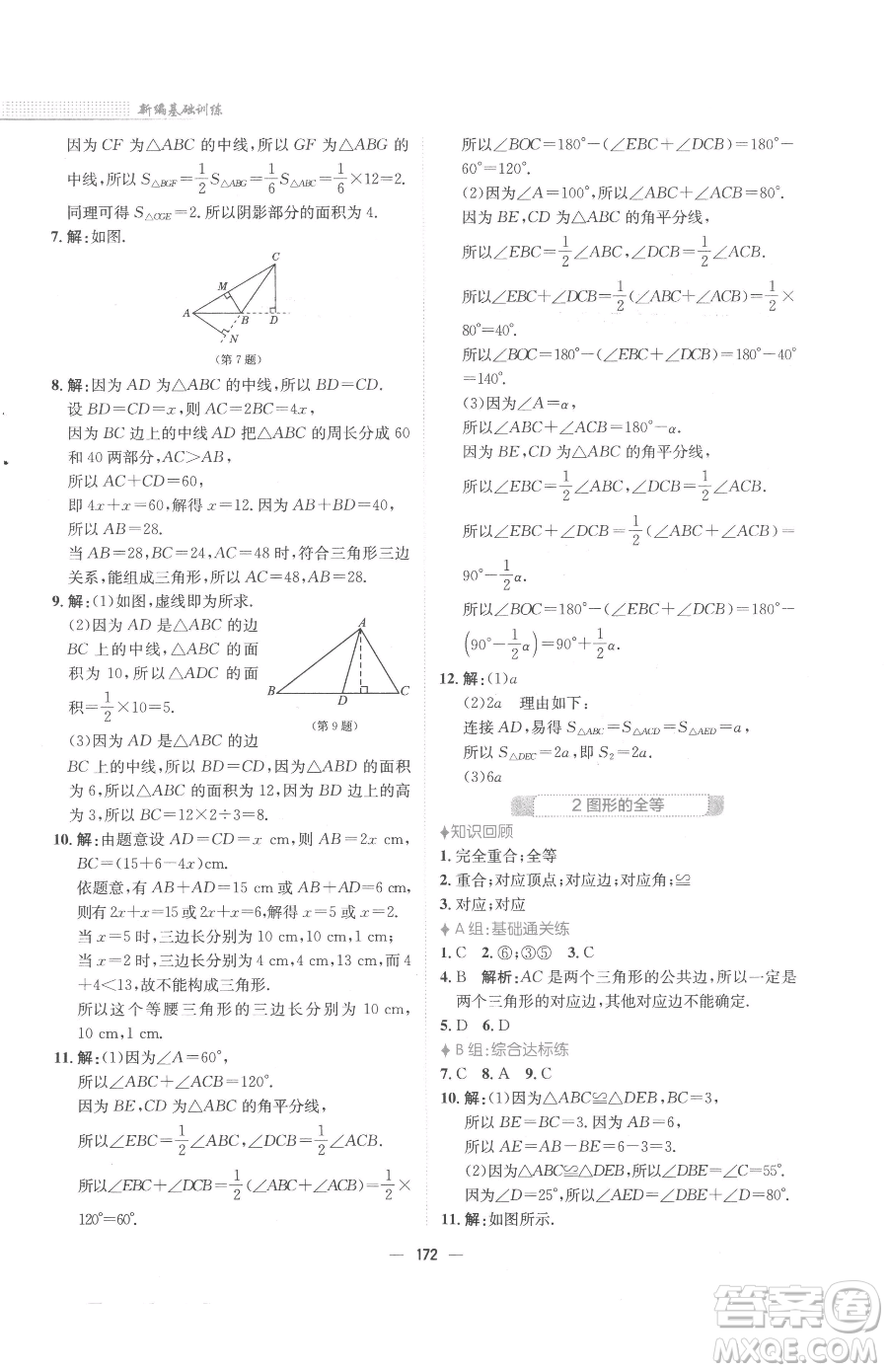 安徽教育出版社2023新編基礎(chǔ)訓(xùn)練七年級(jí)下冊(cè)數(shù)學(xué)北師大版參考答案