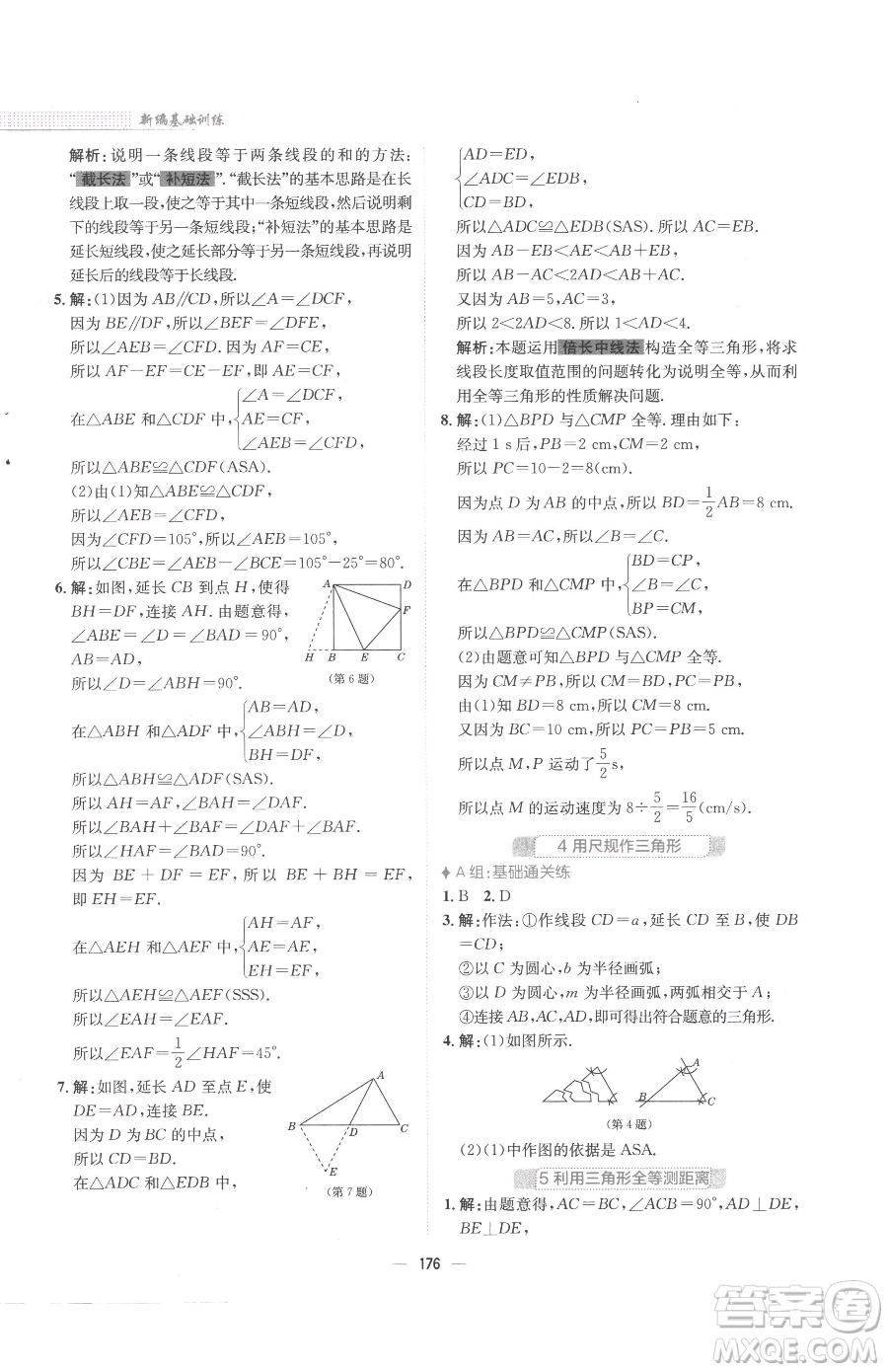 安徽教育出版社2023新編基礎(chǔ)訓(xùn)練七年級(jí)下冊(cè)數(shù)學(xué)北師大版參考答案