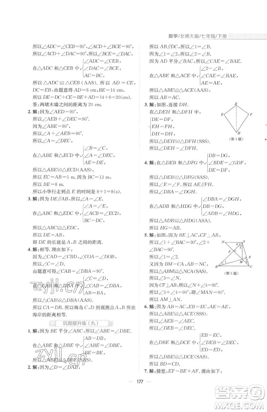 安徽教育出版社2023新編基礎(chǔ)訓(xùn)練七年級(jí)下冊(cè)數(shù)學(xué)北師大版參考答案