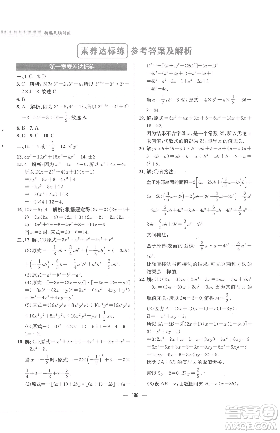 安徽教育出版社2023新編基礎(chǔ)訓(xùn)練七年級(jí)下冊(cè)數(shù)學(xué)北師大版參考答案