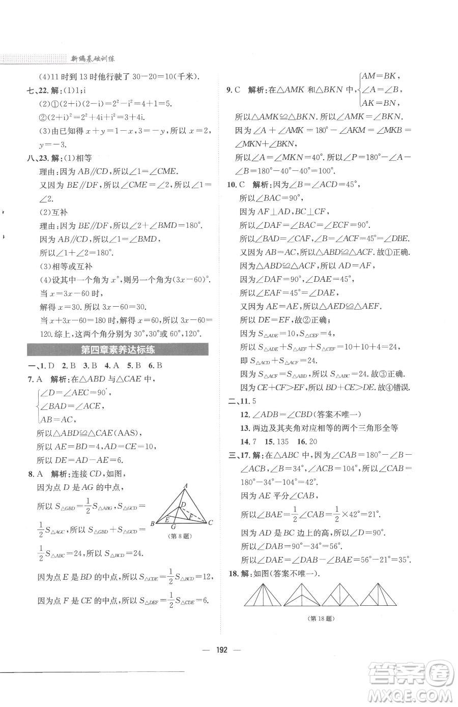 安徽教育出版社2023新編基礎(chǔ)訓(xùn)練七年級(jí)下冊(cè)數(shù)學(xué)北師大版參考答案