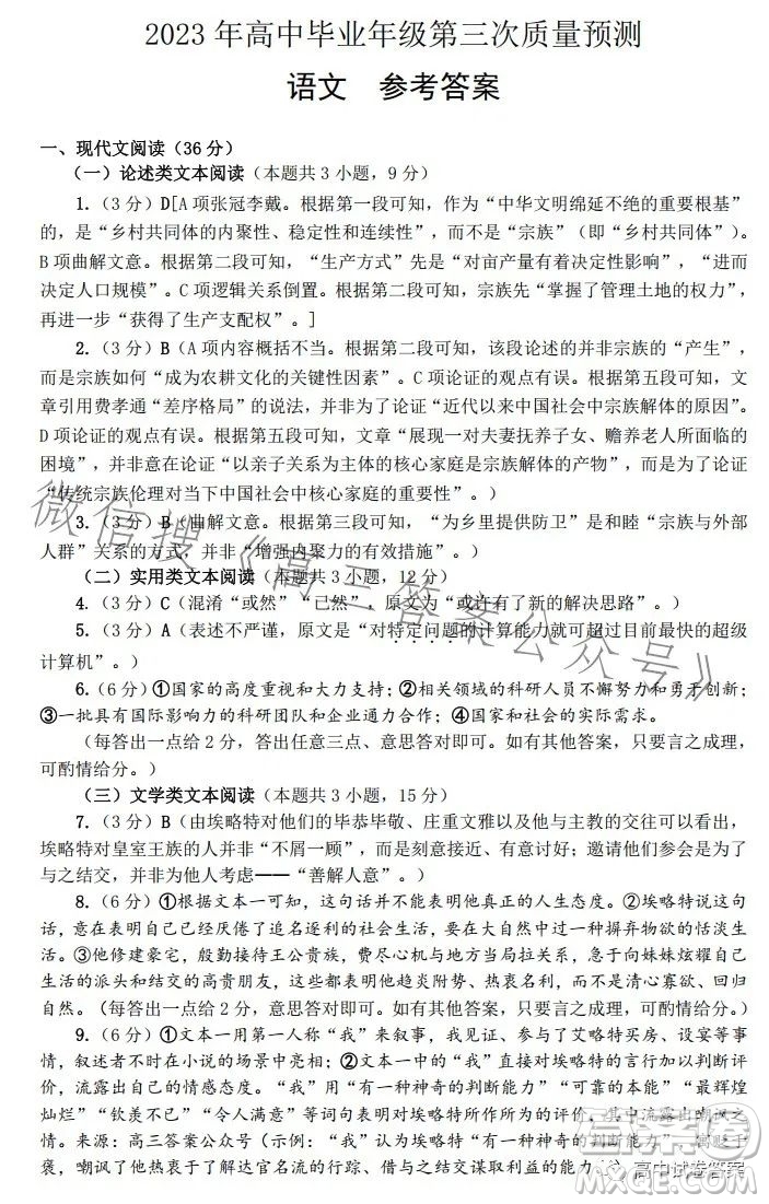 鄭州市2023年高中畢業(yè)年級第三次質量預測語文試題卷答案