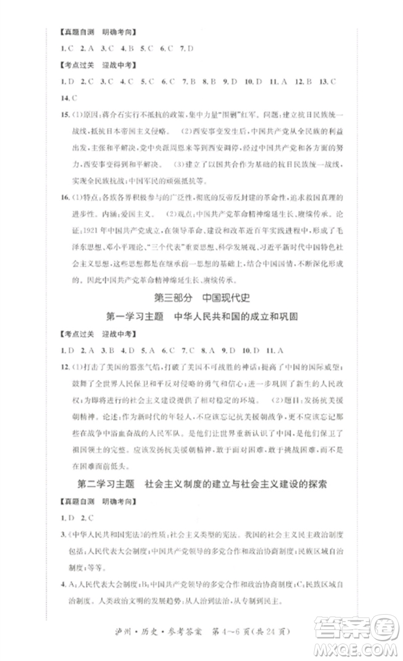 長江出版社2023中考復(fù)習(xí)總動員九年級歷史通用版瀘州專版參考答案