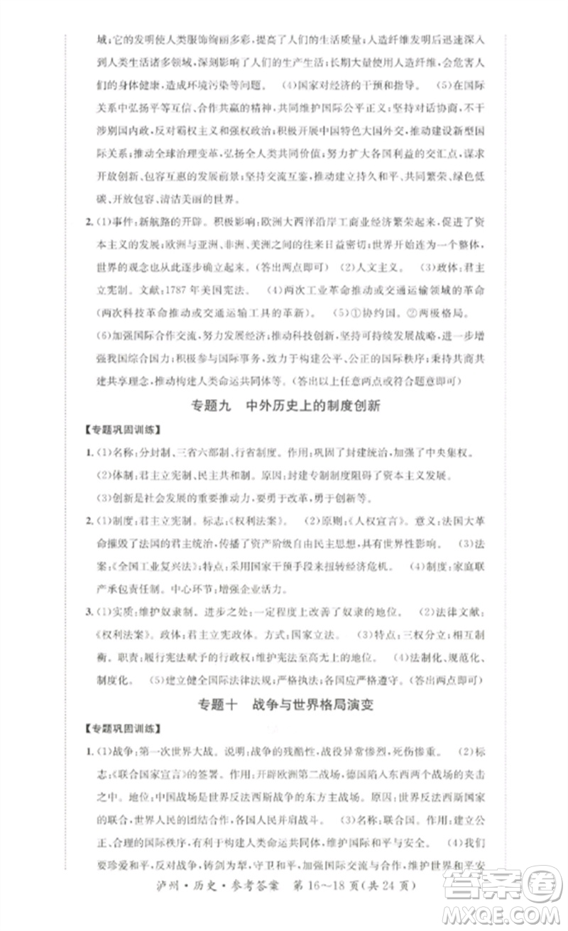 長江出版社2023中考復(fù)習(xí)總動員九年級歷史通用版瀘州專版參考答案