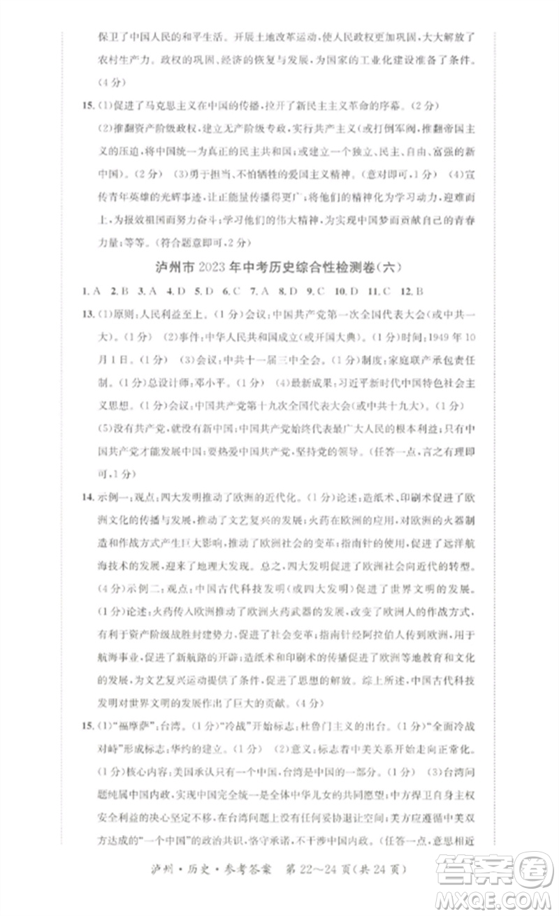 長江出版社2023中考復(fù)習(xí)總動員九年級歷史通用版瀘州專版參考答案