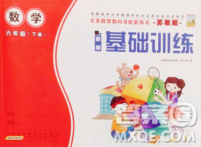 安徽少年兒童出版社2023新編基礎(chǔ)訓(xùn)練六年級下冊數(shù)學(xué)蘇教版參考答案