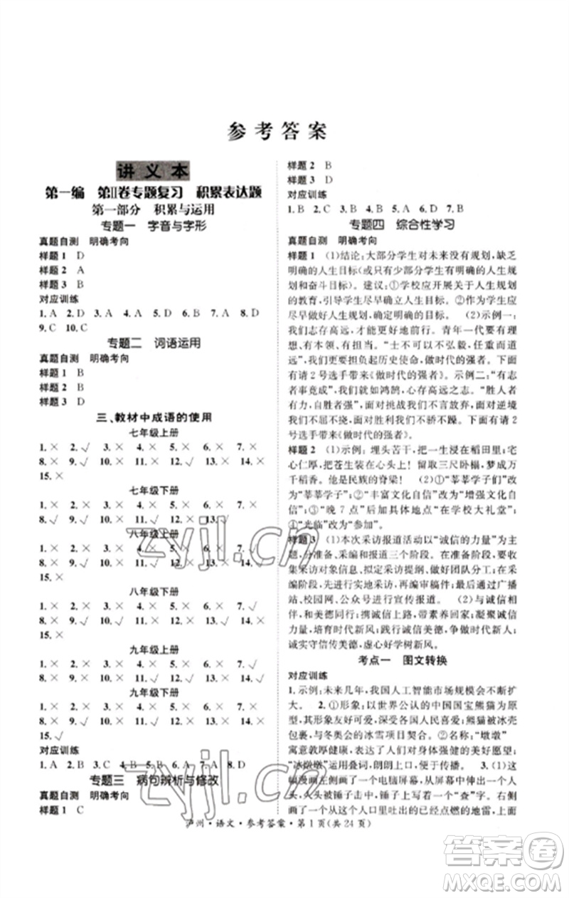 長江出版社2023中考復習總動員九年級語文通用版瀘州專版參考答案