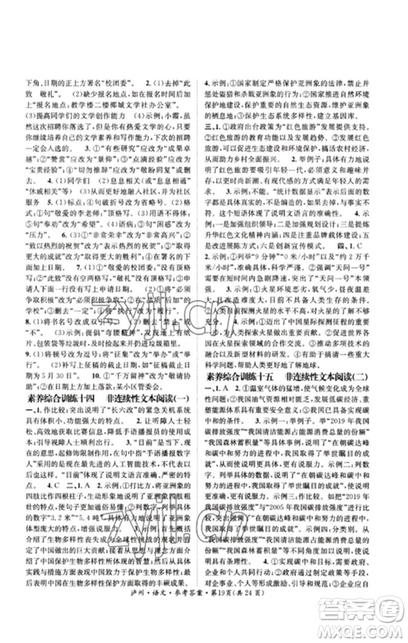 長江出版社2023中考復習總動員九年級語文通用版瀘州專版參考答案