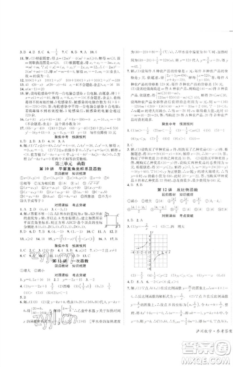 長江出版社2023中考復(fù)習(xí)總動(dòng)員九年級(jí)數(shù)學(xué)通用版瀘州專版參考答案