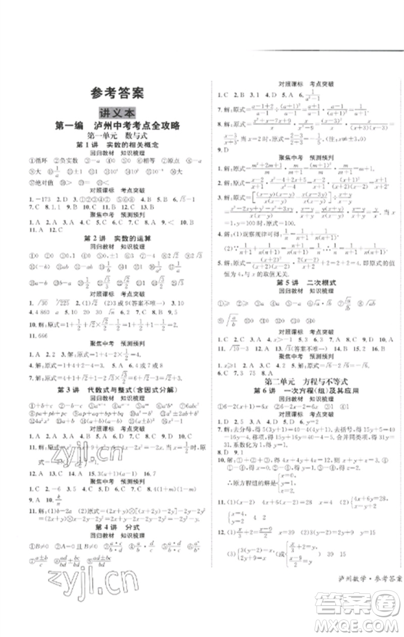 長江出版社2023中考復(fù)習(xí)總動(dòng)員九年級(jí)數(shù)學(xué)通用版瀘州專版參考答案