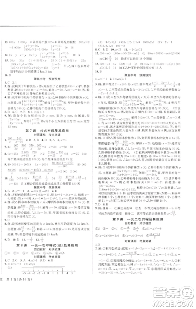 長江出版社2023中考復(fù)習(xí)總動(dòng)員九年級(jí)數(shù)學(xué)通用版瀘州專版參考答案