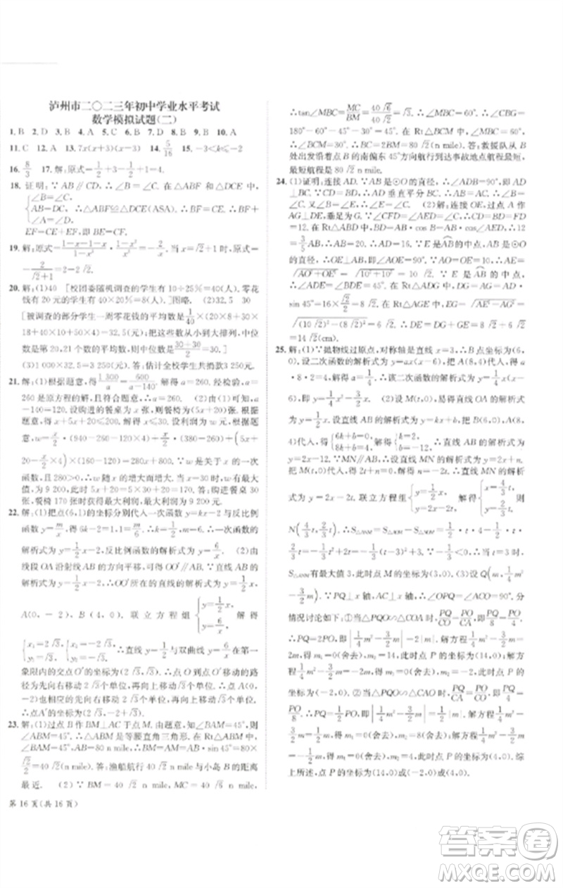 長江出版社2023中考復(fù)習(xí)總動(dòng)員九年級(jí)數(shù)學(xué)通用版瀘州專版參考答案