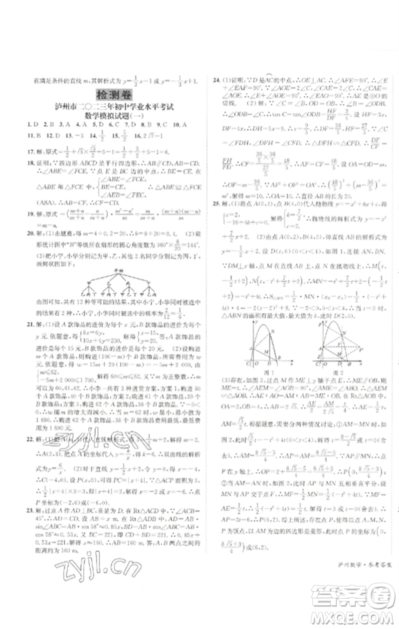 長江出版社2023中考復(fù)習(xí)總動(dòng)員九年級(jí)數(shù)學(xué)通用版瀘州專版參考答案