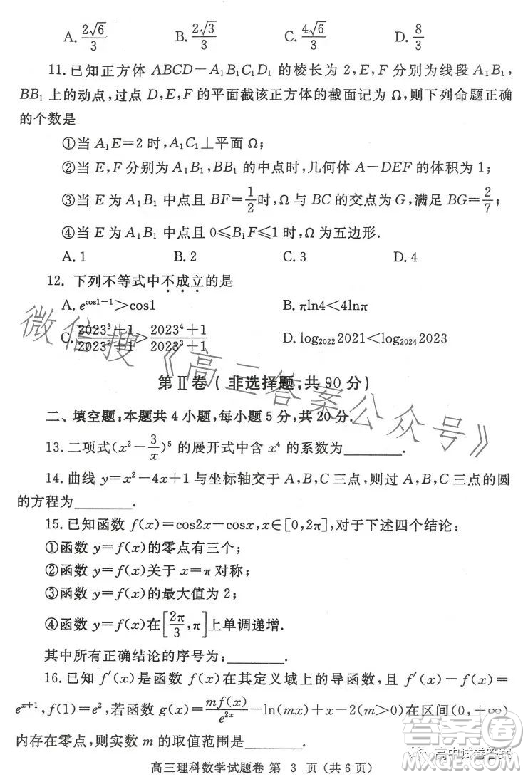 鄭州市2023年高中畢業(yè)年級(jí)第三次質(zhì)量預(yù)測(cè)理科數(shù)學(xué)試卷答案