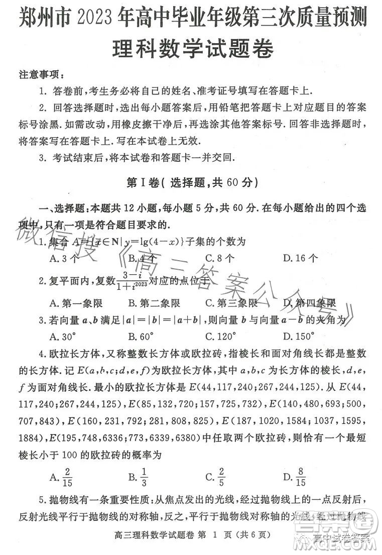 鄭州市2023年高中畢業(yè)年級(jí)第三次質(zhì)量預(yù)測(cè)理科數(shù)學(xué)試卷答案