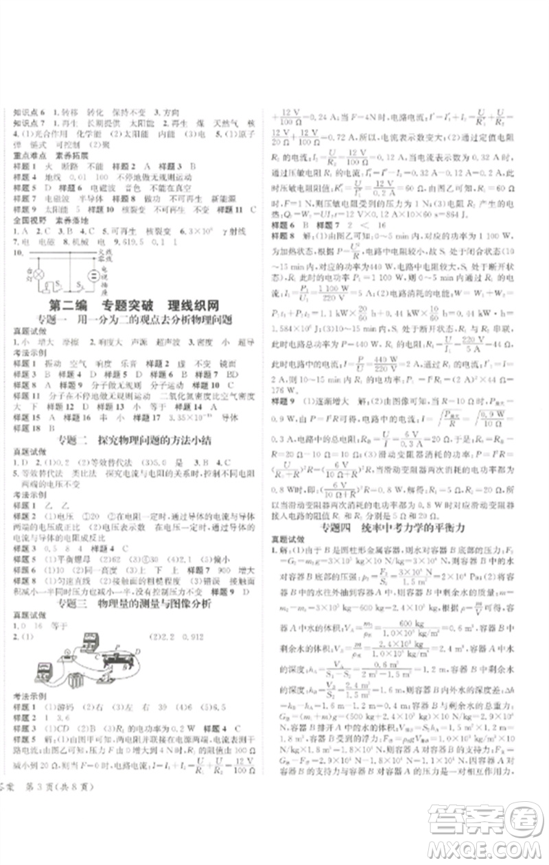 長(zhǎng)江出版社2023中考復(fù)習(xí)總動(dòng)員九年級(jí)物理通用版瀘州專版參考答案