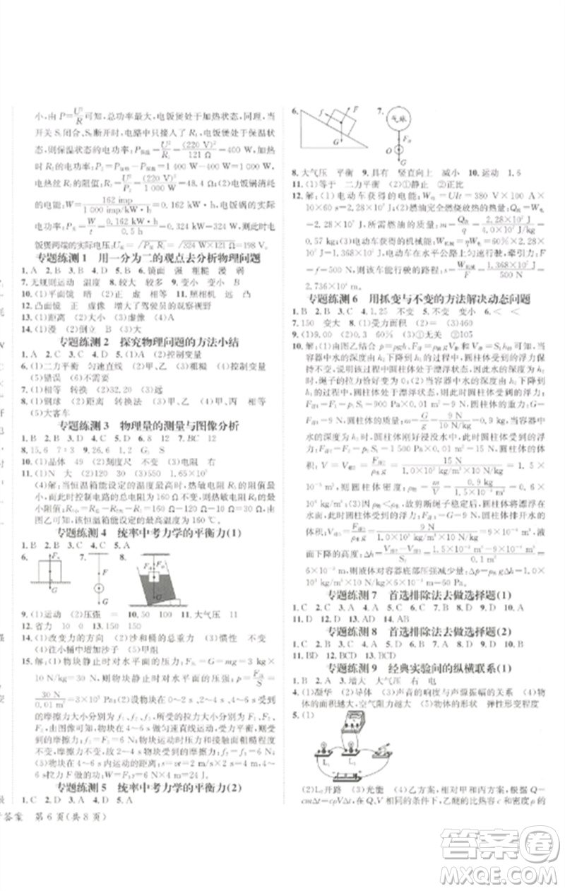 長(zhǎng)江出版社2023中考復(fù)習(xí)總動(dòng)員九年級(jí)物理通用版瀘州專版參考答案