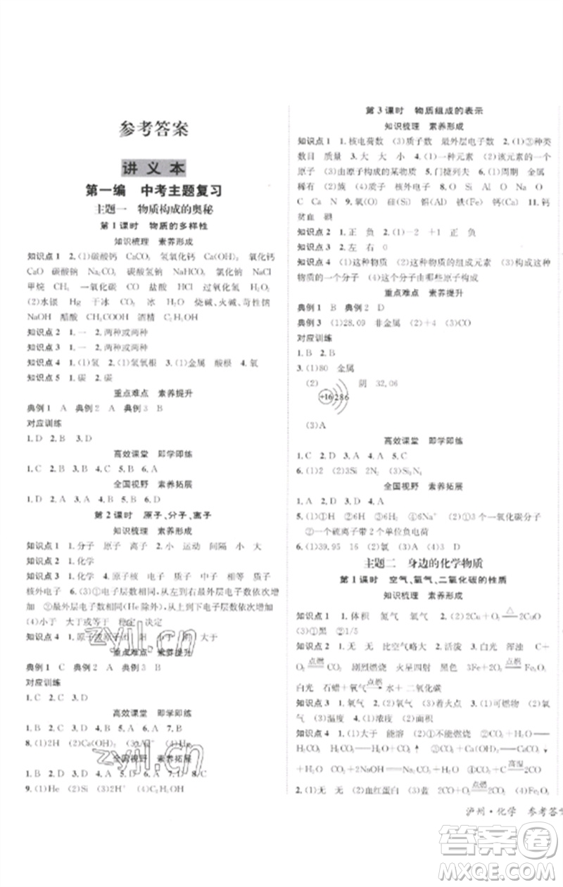 長江出版社2023中考復(fù)習(xí)總動員九年級化學(xué)通用版瀘州專版參考答案